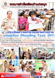 20230222143411.jpg - ประเมินความสามารถด้านอ่านของผู้เรียน Reading Test : RT ชั้นประถมศึกษาปีที่ 1 ประจำปีการศึกษา 2566 | https://www.pongsanook.ac.th