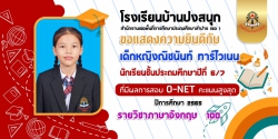 20230330083023.jpg - โรงเรียนบ้านปงสนุก ขอแสดงความยินดีกับนักเรียนชั้นประถมศึกษาปีที่ 6 ปีการศึกษา 2565 ที่มีผลการสอบ O-NET ได้คะแนนสูงสุด | https://www.pongsanook.ac.th
